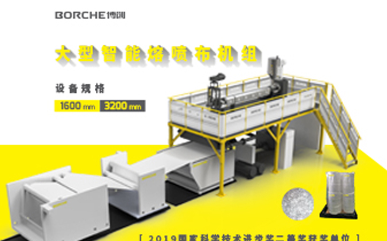 官宣：博創(chuàng)正式推出適用于KN95口罩的大型智能熔噴布機(jī)組與熔噴布
