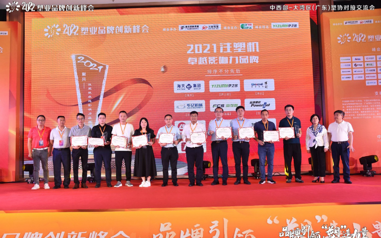 博創(chuàng)榮獲“2021注塑機卓越影響力品牌”榮譽稱號
