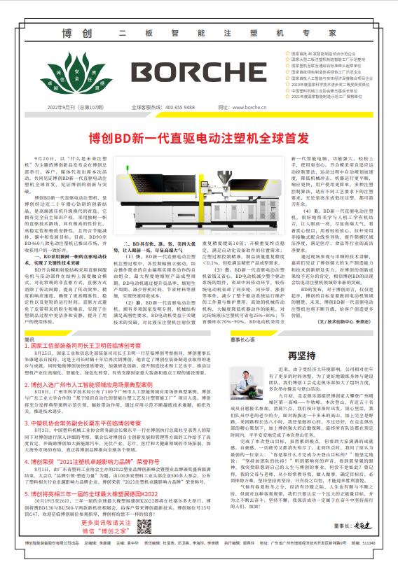 博創(chuàng)BD新一代直驅(qū)電動注塑機(jī)全球首發(fā)