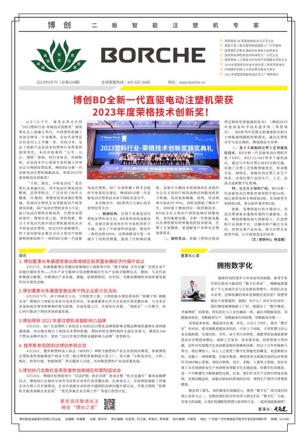 博創(chuàng)BD全新一代直驅(qū)電動注塑機(jī)榮獲2023年度榮格技術(shù)創(chuàng)新獎！