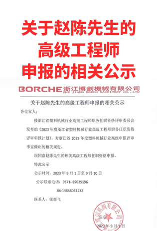 關(guān)于趙陳先生的高級(jí)工程師申報(bào)的相關(guān)公示