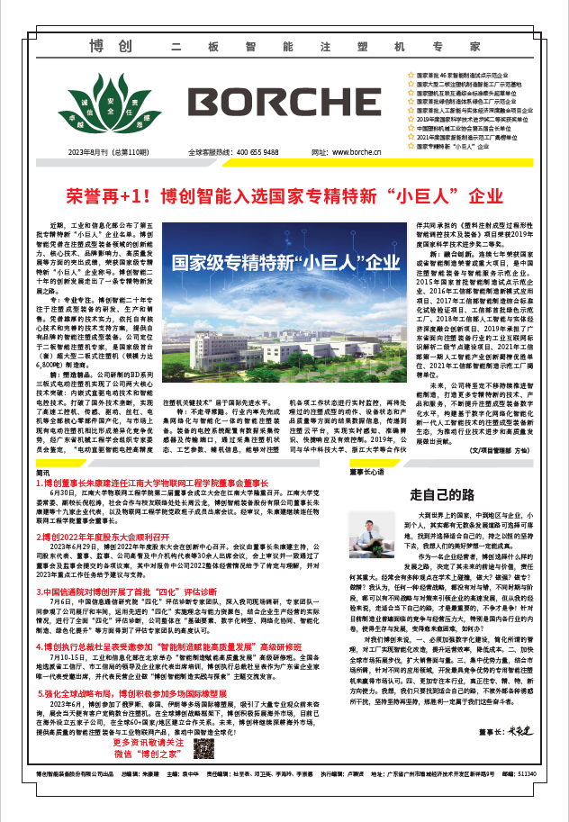榮譽(yù)再+1！博創(chuàng)智能入選國(guó)家專精特新“小巨人”企業(yè)