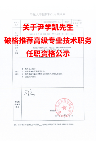 關(guān)于尹學(xué)凱先生的高級(jí)工程師申報(bào)的相關(guān)公示