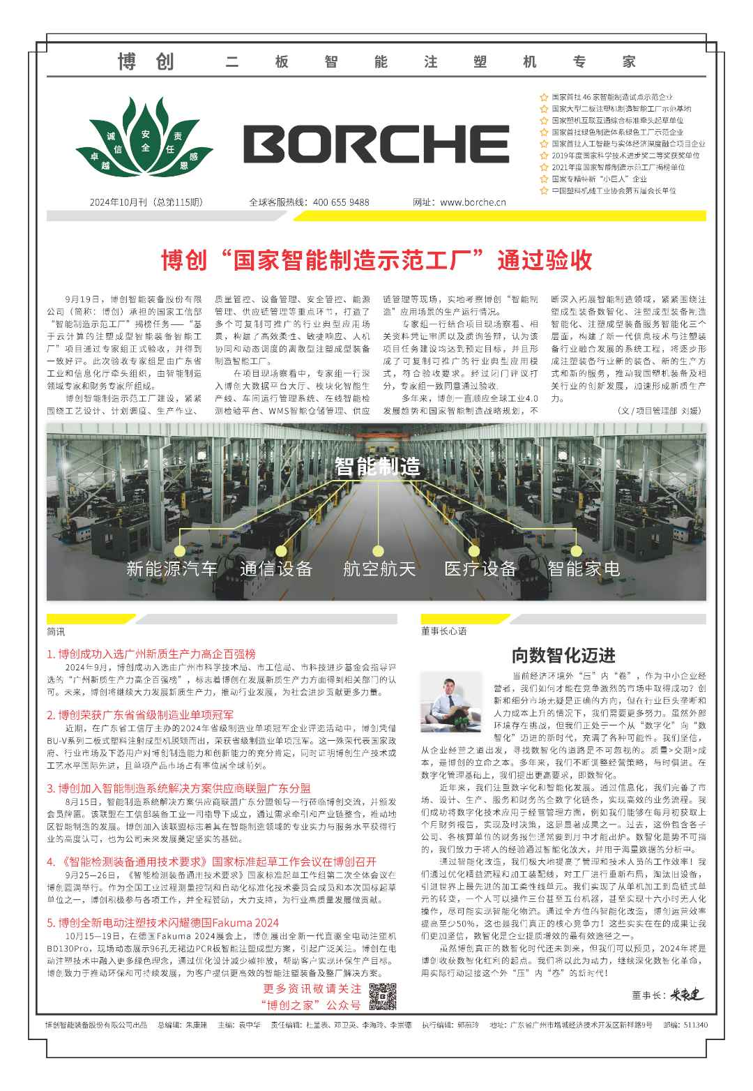 博創(chuàng)“國(guó)家智能制造示范工廠” 通過驗(yàn)收