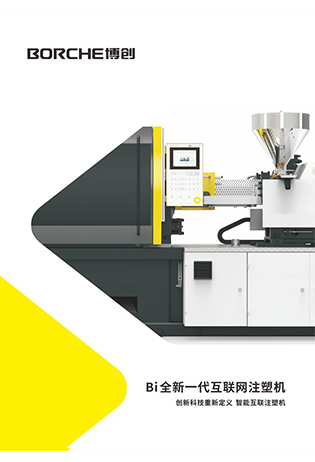 Bi全新一代互聯(lián)網(wǎng)注塑機